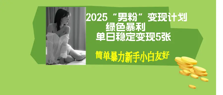 男粉自动变现全新升级版玩法，小白轻松上手，单日稳定变现500+-创业猫