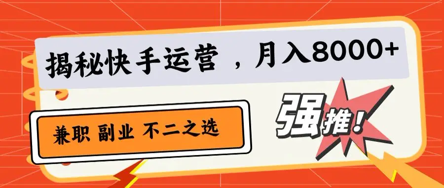 小白也能日赚500+！快手小店代运营秘籍-创业猫