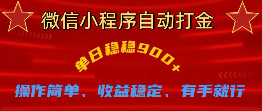 微信小程序自动挂机掘金，单日轻松900+-创业猫