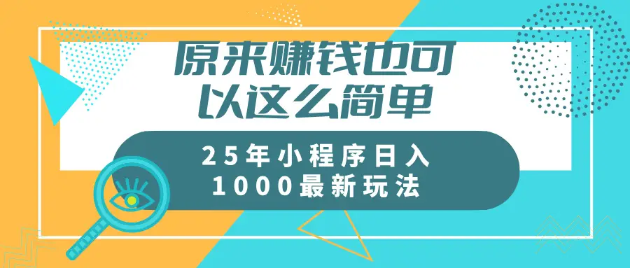 原来赚钱也可以这么简单25年小程序最新玩法稳定日入1000+-创业猫
