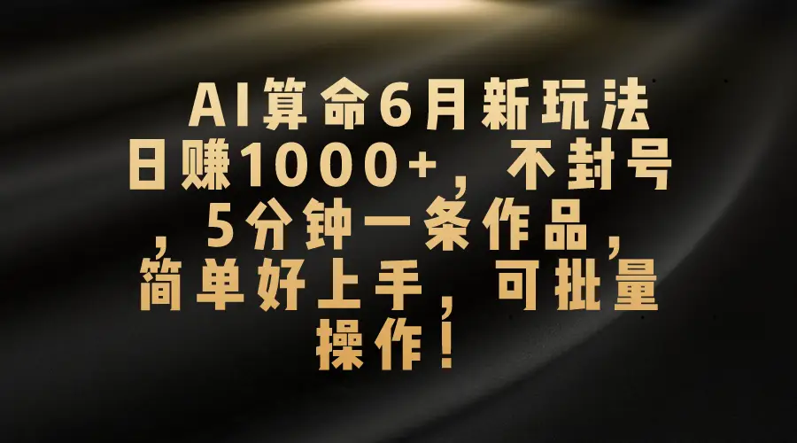2025AI算命新玩法，五分钟一条原创作品，日赚1500+-创业猫