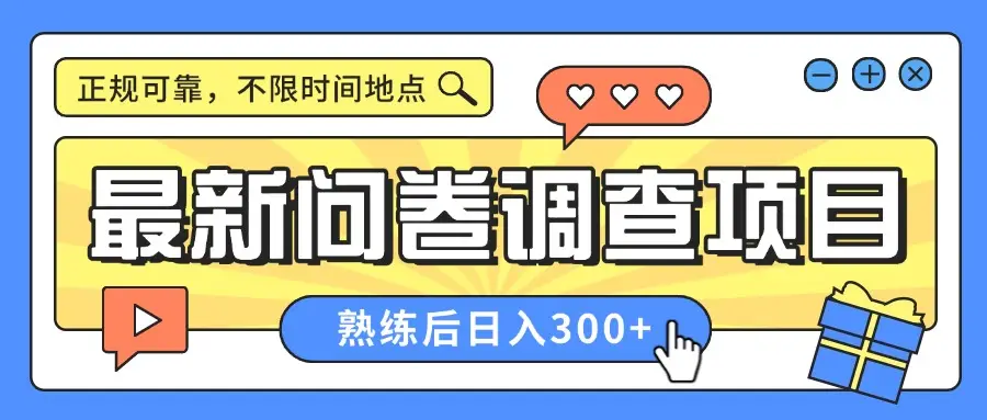 最新问卷调查项目，正规可靠，不限时间地点，人人可做，熟练后日入300+-创业猫