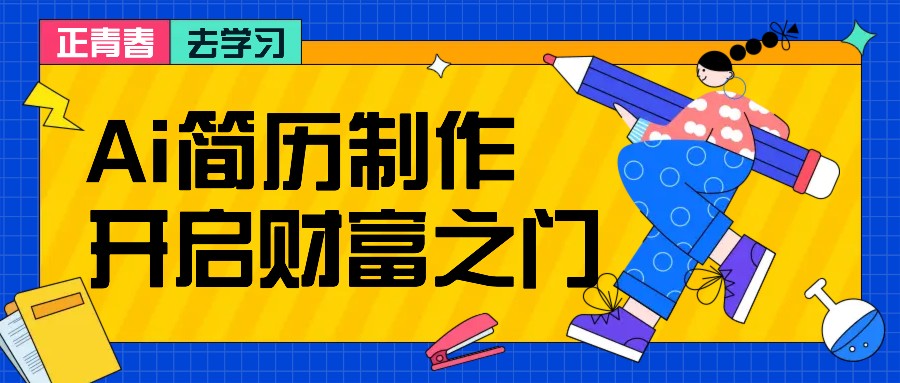 拆解AI简历制作项目， 利用AI无脑产出 ，小白轻松日200+ 【附简历模板】-五六七网创电商学院