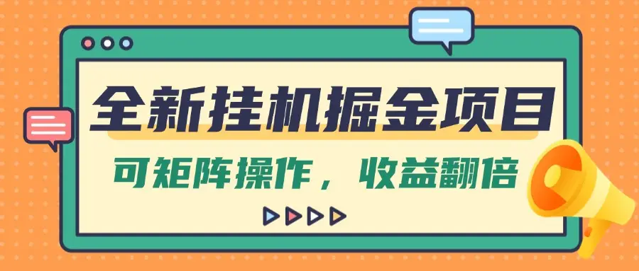 全新挂机掘金项目，纯躺赚玩法，可矩阵操作，收益翻倍！-创业猫