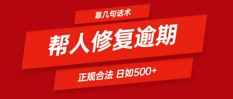 几句话修复逾期 日赚600＋ 合法合规，简简单单。-创业猫