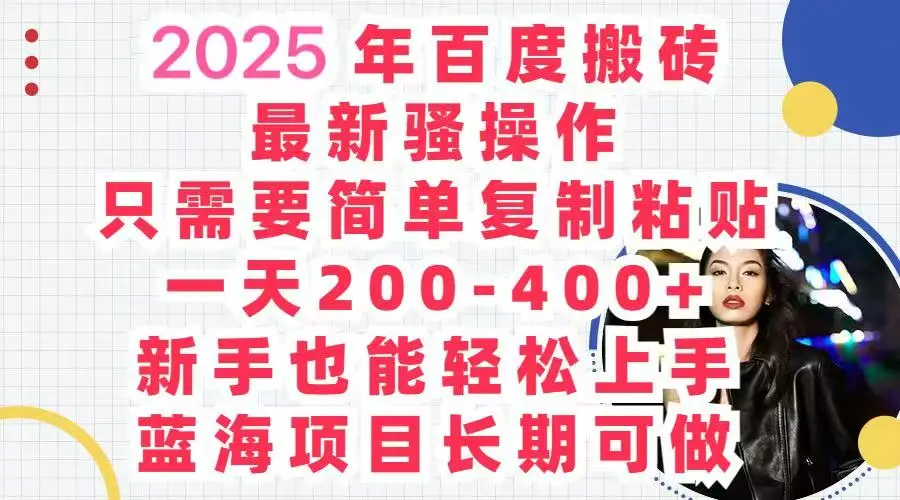 2025百度搬砖 复制粘贴 , 日赚500+，新手也能轻松上手-创业猫