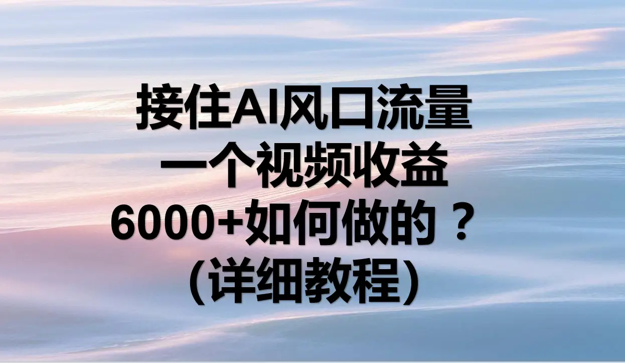 AI拉新，官方渠道，日入1000+，小白轻松上手-创业猫