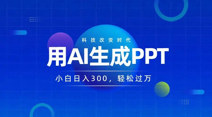 DEEPSEEK+AI自动生成PPT，快速撸金，日入3张，小白可做，风口项目-创业猫