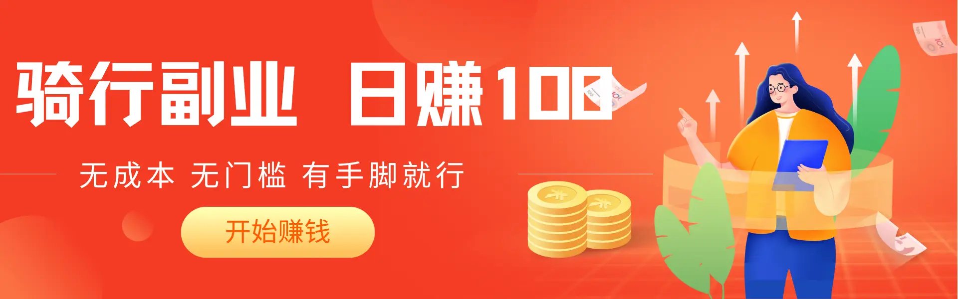 2025骑车搬砖新玩法，日入赚200+，无成本，无门槛，有手脚就能干-创业猫