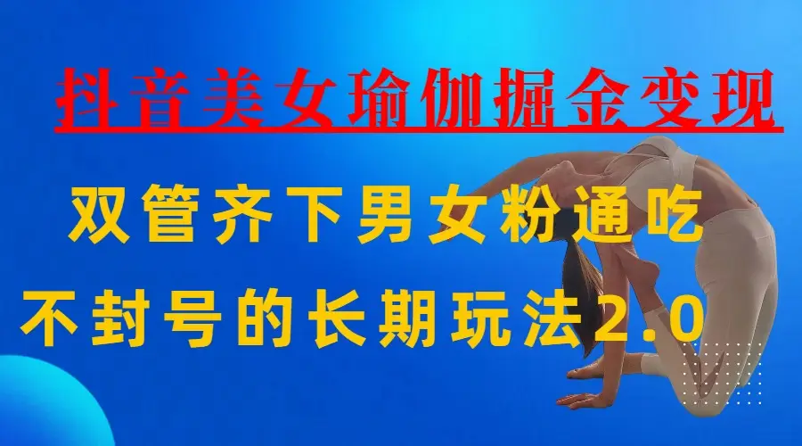 AI全自动做美女瑜伽视频，一条作品点赞10w+，3分钟一个视频，条条上热门，单月收益3万+-创业猫