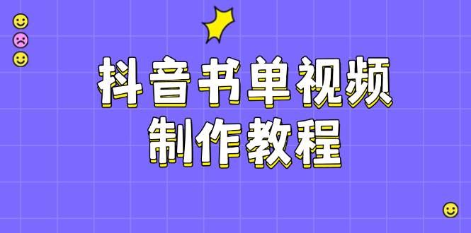 抖音书单视频制作教程，涵盖PS、剪映、PR操作，热门原理，助你账号起飞-五六七网创电商学院