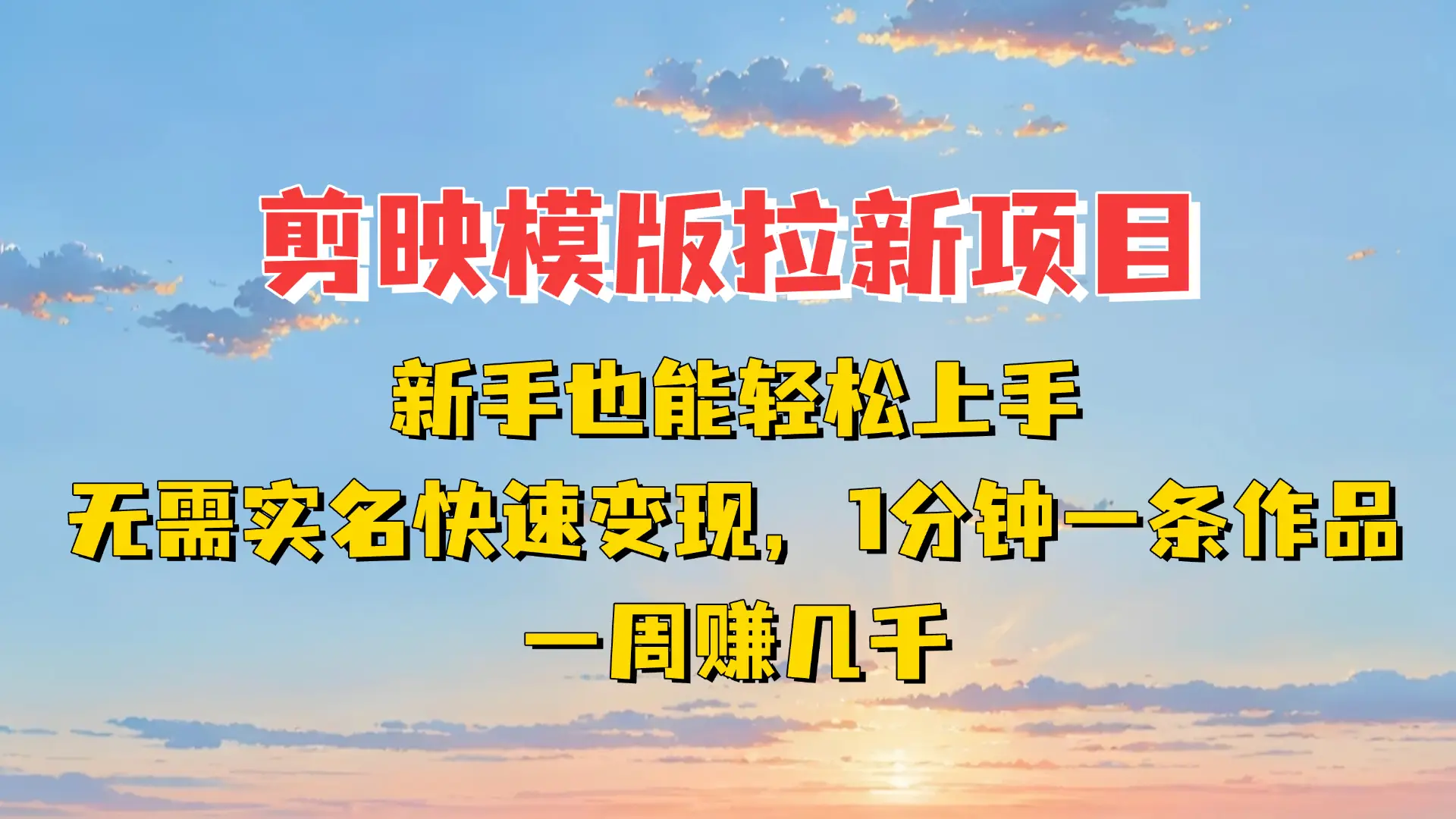 剪映模板拉新项目：新手也能轻松上手，无需实名，快速变现！一分钟一条作品，一周赚几千-创业猫