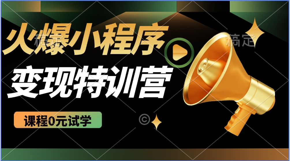 2025火爆微信小程序挂机推广，全自动挂机被动收益，自测稳定500+-五六七网创电商学院