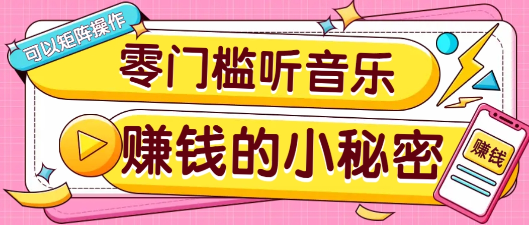 操作简单无门槛的音乐推广项目，一单/5元。可以矩阵操作，收益无上限！-五六七网创电商学院