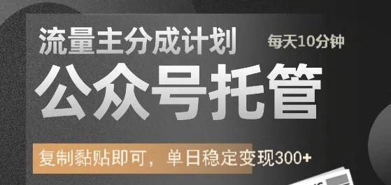 公众号托管计划-流量主分成计划，每天只需发布文章，单日稳定变现300+-五六七网创电商学院