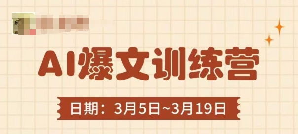 AI爆文训练营，爆文底层逻辑与实操，3分钟搞定一篇爆文-五六七网创电商学院