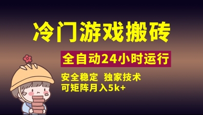 冷门游戏全自动搬砖，独家技术，稳定无风险，可矩阵月入5k，小白可做【揭秘】-五六七网创电商学院