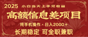 日入2000+ 高额信息差项目 全年长久稳定暴利 新人当天上手见收益-五六七网创电商学院