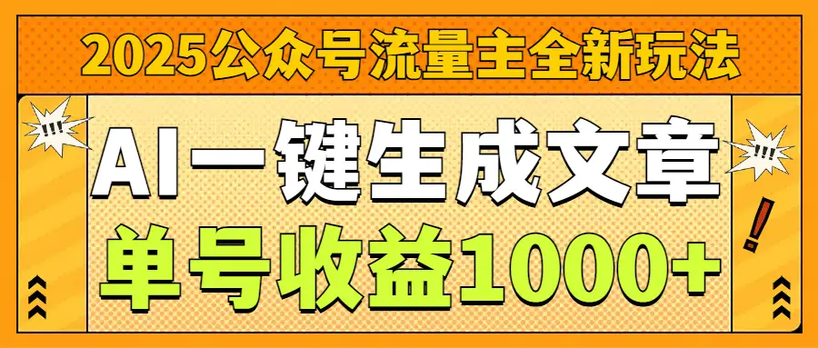2025公众号流量主全新玩法，AI一键生成文章，单号收益1000+-创业猫