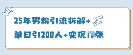 25年男粉引流拆解+单日引200人+变现多张-五六七网创电商学院