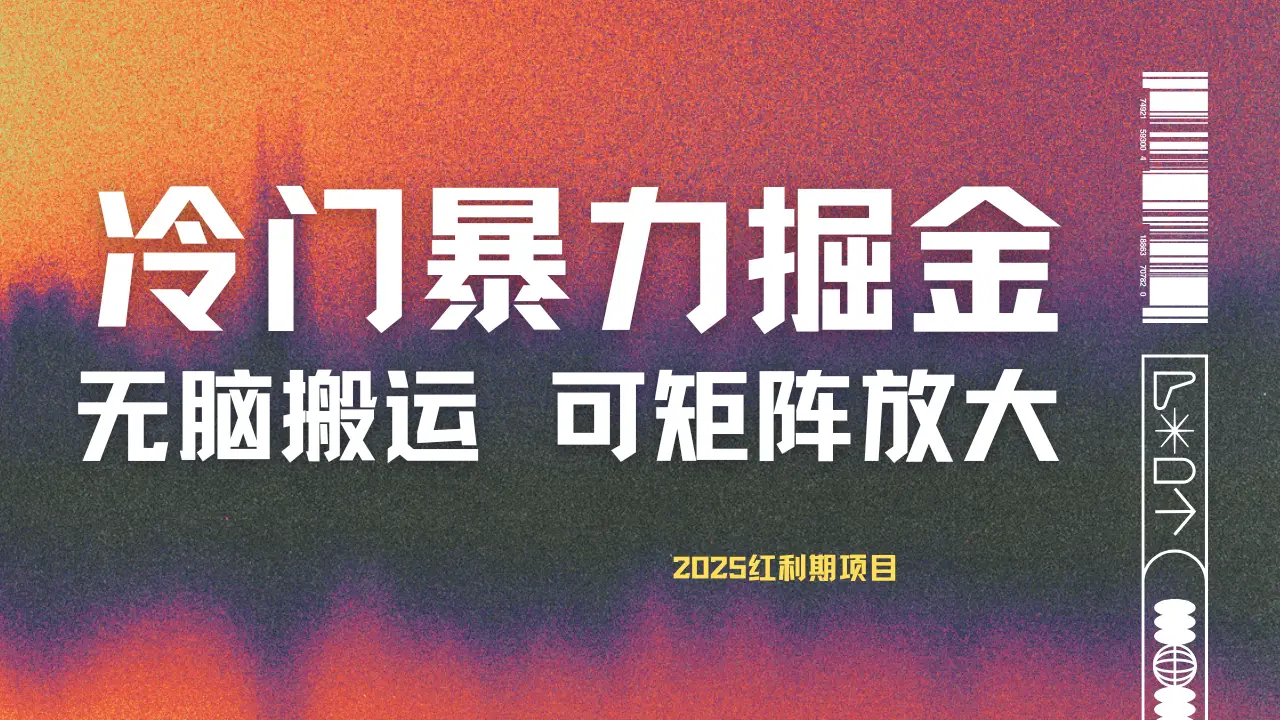 最新冷门蓝海项目，无脑搬运，小白可轻松上手，多种变现方式，一天十几分钟 轻松日入2000+-创业猫