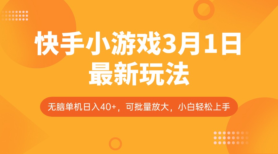 快手小游戏3月1日最新玩法，新风口，无脑单机日入40+，可批量放大，小白轻松上手-五六七网创电商学院