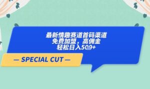 【轻云】最新情趣赛道首码渠道，免费加盟，高佣金，轻松日入5张+-五六七网创电商学院