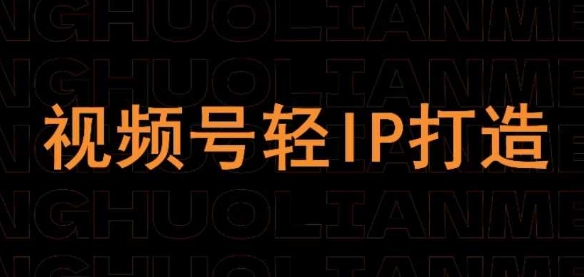视频号线上课程，视频号轻IP打造-五六七网创电商学院