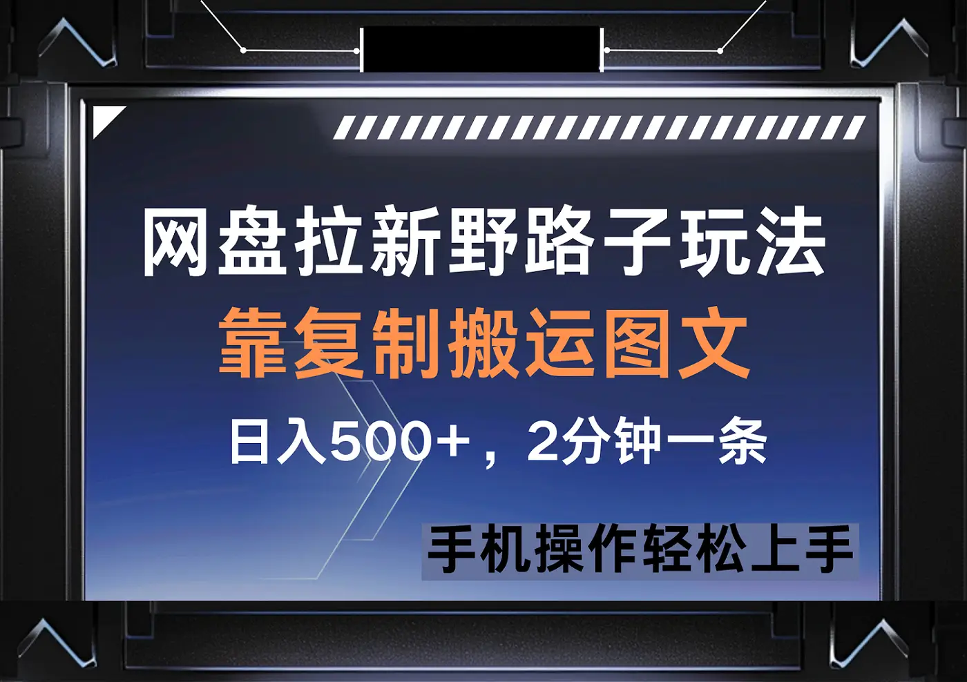 网盘拉新野路子玩法，靠复制搬运图文， 日入500+，2分钟一条-创业猫