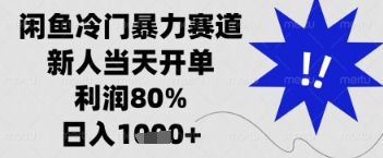 闲鱼暴力掘金，一单90%利润，新人轻松日入多张【揭秘】-五六七网创电商学院