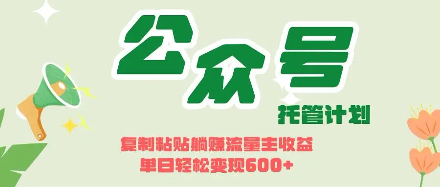 开启躺赚模式！AIdeepseek+公众号流量主，日入600+不是梦-创业猫