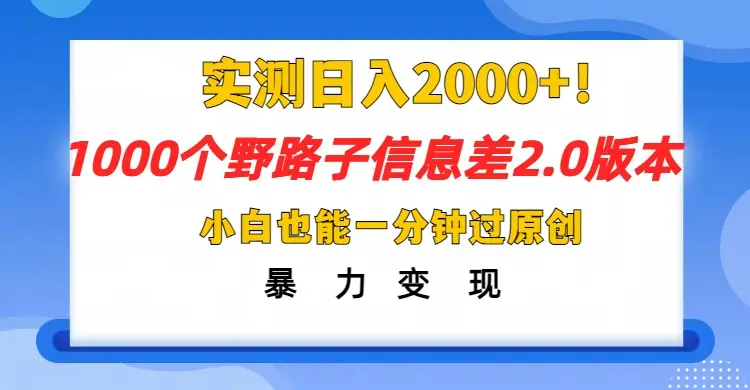 抖音1000个野路子，信息差最新玩法，一分钟过原创，暴力变现月赚1W+-创业猫