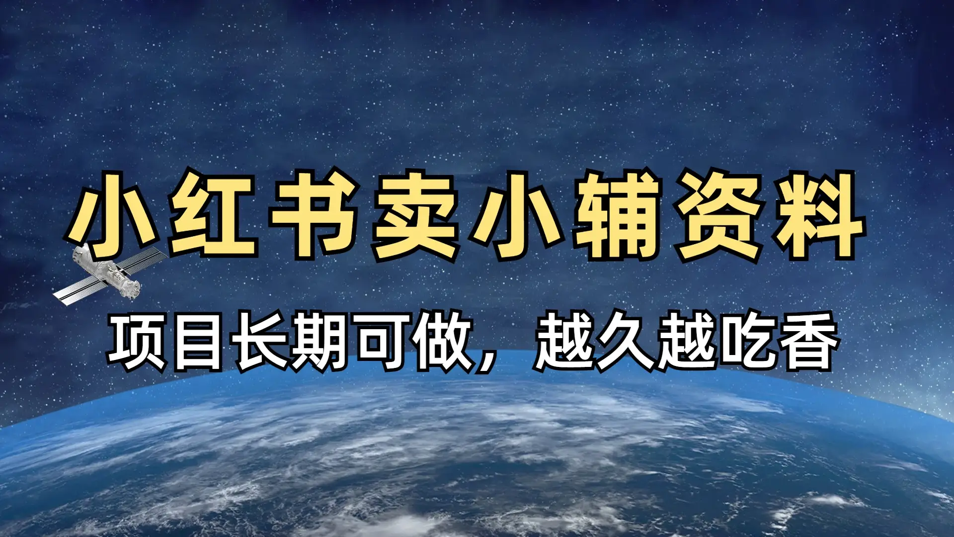 小学教辅资料在小红书这样卖，项目长期稳赚-创业猫