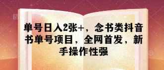 单号日入2张+，念书类抖音书单号项目，全网首发，新手操作性强-五六七网创电商学院