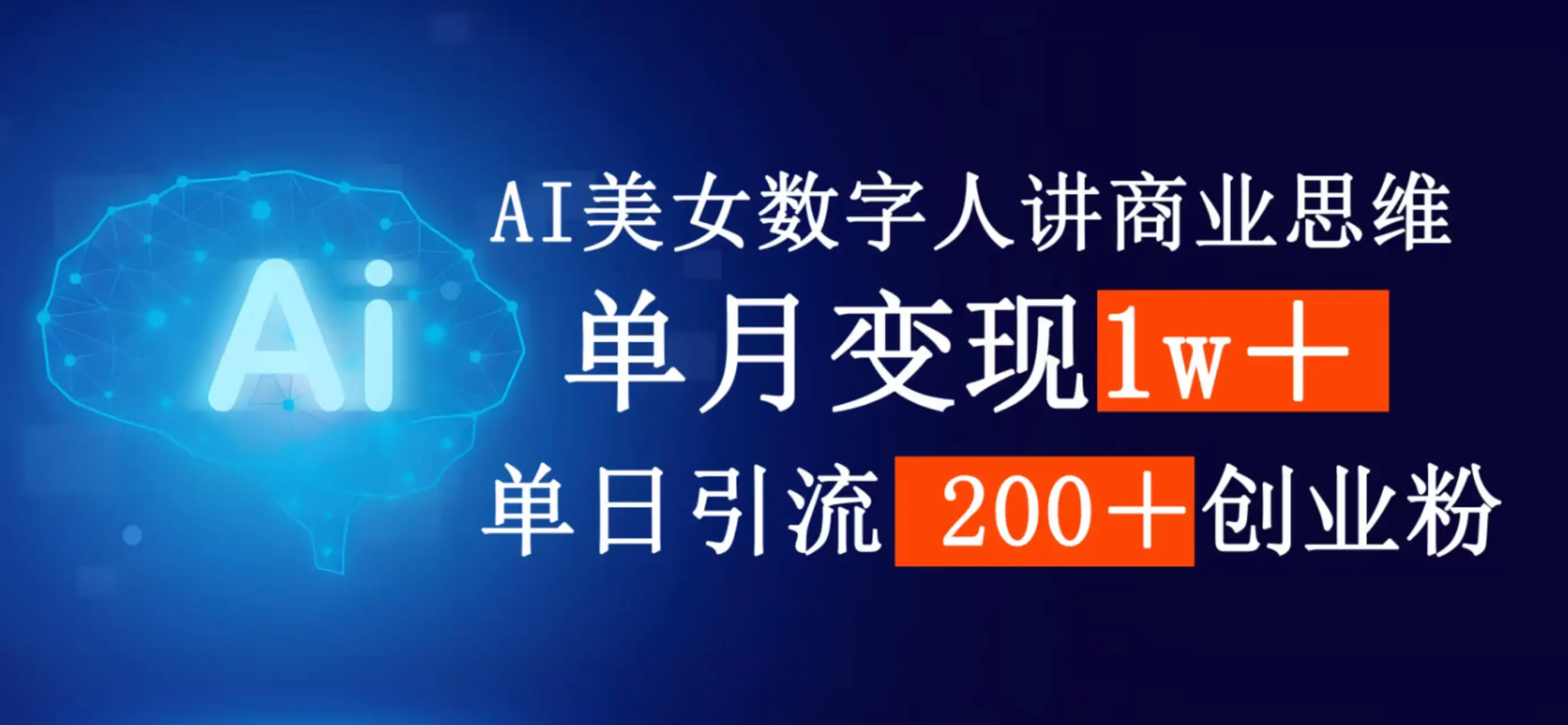 AI女生数字人讲商业思维，单月变现1w＋，单日引流200＋创业粉-创业猫