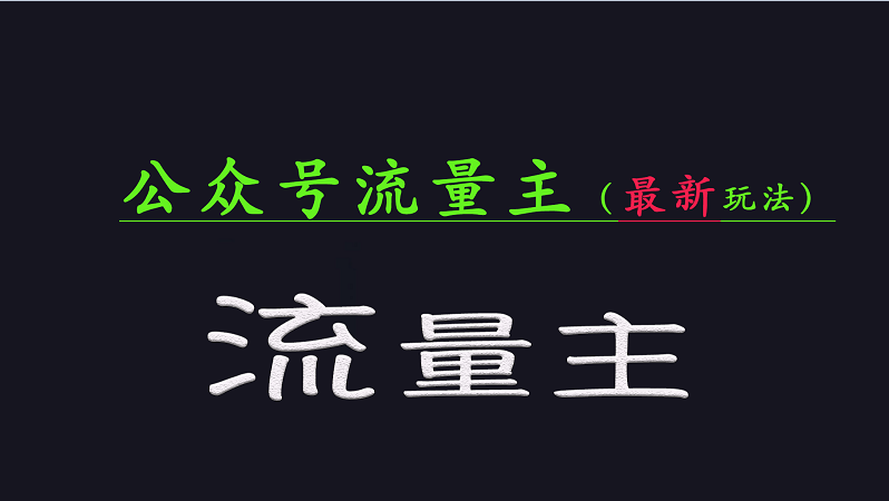 公众号流量全网最新玩法核心，系统讲解各种先进玩法和稳定收益的方法-五六七网创电商学院