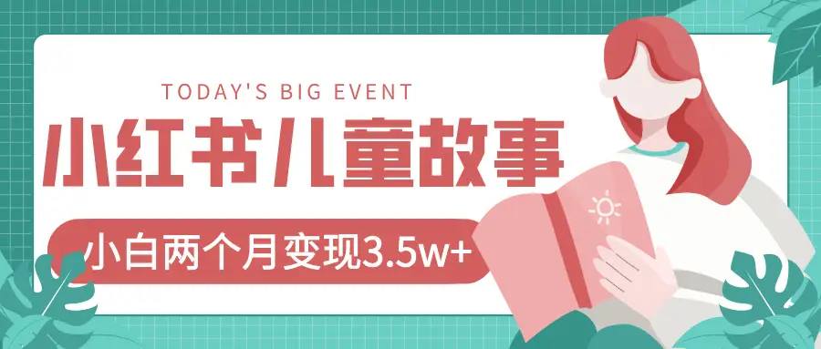 小红书AI儿童故事绘本项目，20条作品变现3.5w+-创业猫