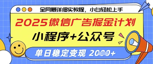 2025微信广告掘金计划，小程序+公众号双管齐下，单日稳定变现过千【揭秘】-五六七网创电商学院