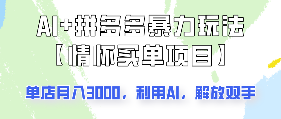 AI+拼多多暴力组合，情怀买单项目玩法揭秘！单店3000+，可矩阵操作！-五六七网创电商学院