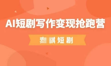 AI短剧写作变现抢跑营，门槛低，0基础，普通人做副业的绝佳机会-五六七网创电商学院