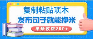 复制粘贴小项目，发布句子就能赚米，单条收益200+-五六七网创电商学院