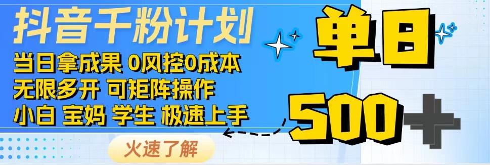 抖音千粉计划，日入500+，包落地，当日拿成果-五六七网创电商学院