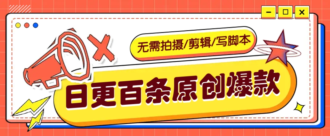 无需拍摄/剪辑/写脚本，利用AI轻松日更100条原创带货爆款视频的野路子！-五六七网创电商学院