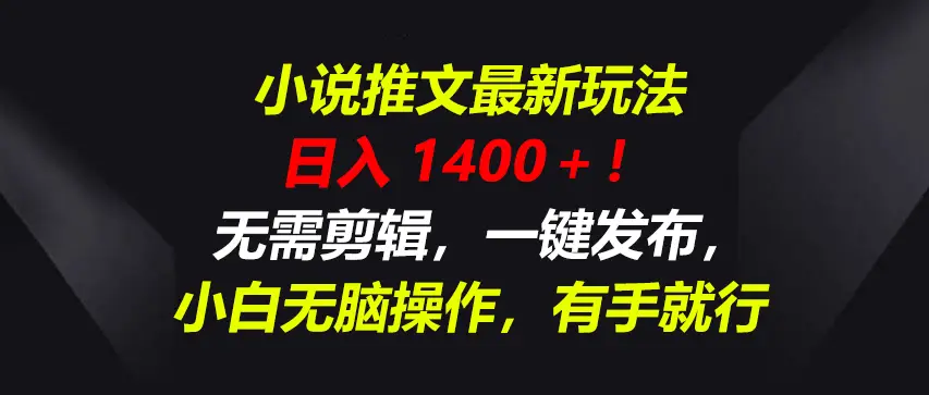 小说推文最新玩法，一天收入1400＋！无需剪辑，一键发布，小白无脑操作，有手就行-创业猫