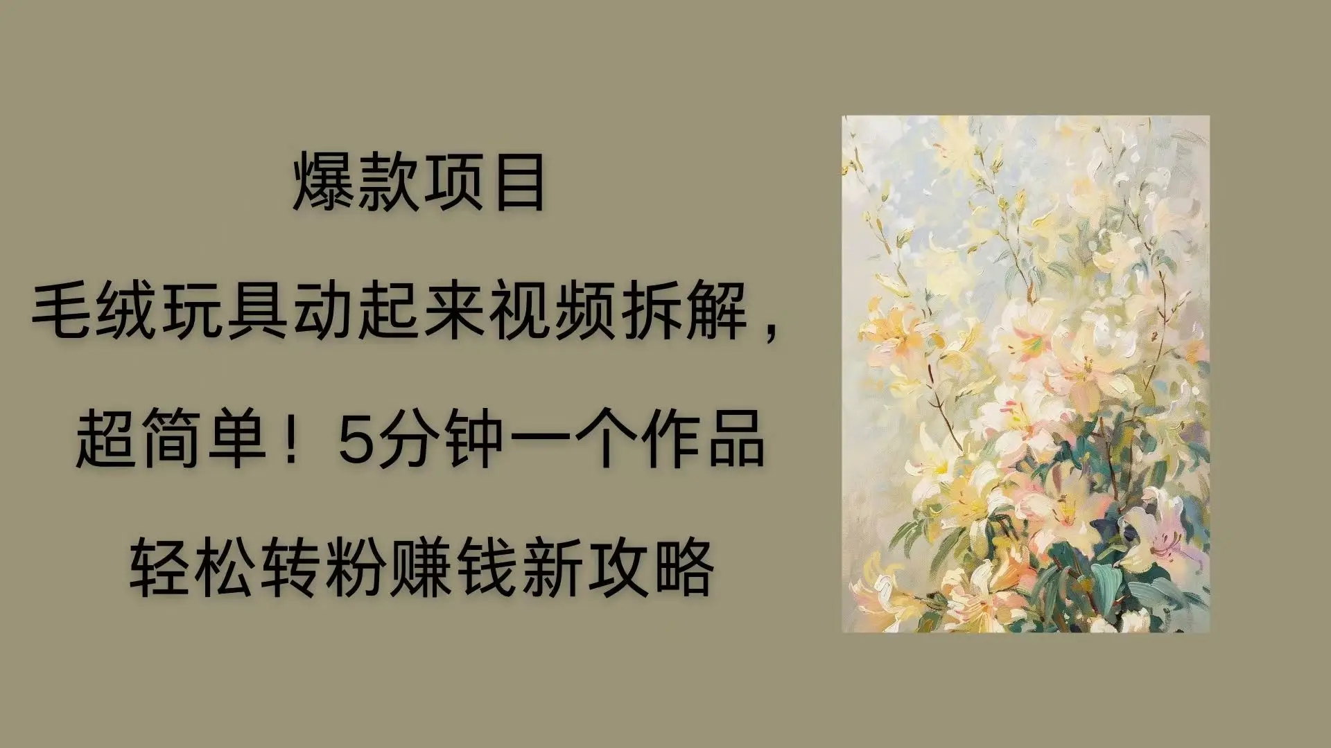毛绒玩具动起来项目拆解，三四分钟一个作品，轻松转粉赚钱新玩法-创业猫