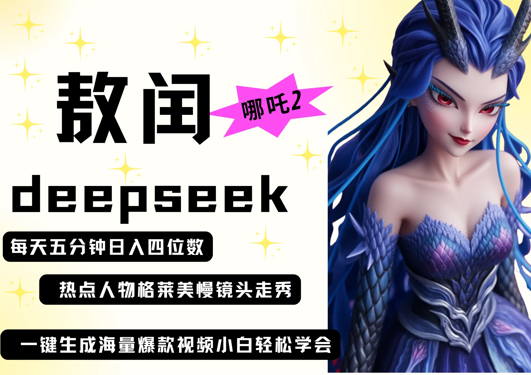 deepseek+哪吒2敖润姑姑走秀+爆款视频   起号快  爆款多 每天五分钟 变现路子非常广 日入四位数 小白 宝妈 上班族副业 都可以轻松做毫无压力-创业猫