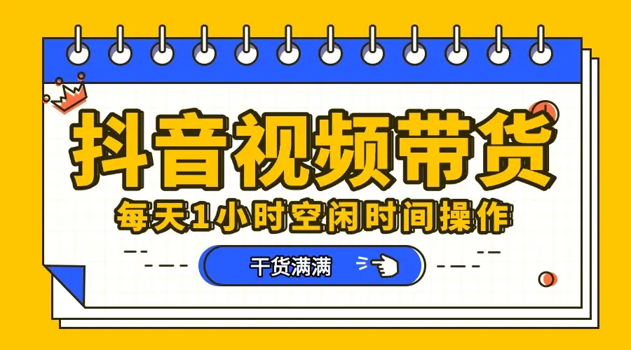 抖音项目，短视频带货，操作简单，好上手-创业猫