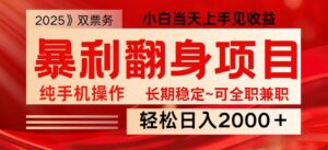 日入2000+ 全网独家娱乐信息差项目 最佳入手时期 新人当天上手见收益-五六七网创电商学院