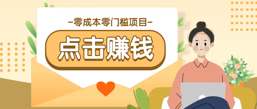零成本零门槛B站赚钱玩法，转发视频有点击就有收益，被动月收入千元-五六七网创电商学院