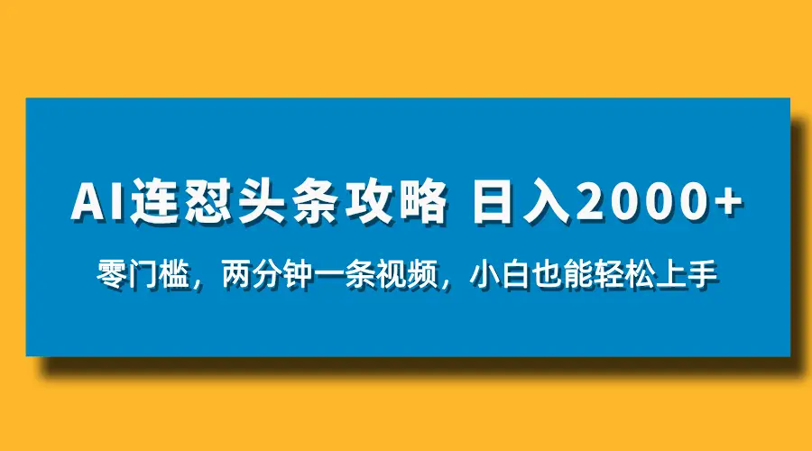 AI连怼头条新玩法，2分钟一条，0门槛直接上手，小贝也能日入1000+-创业猫